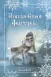 Книга Рождественские истории. Волшебная фигурка автора Холли Вебб