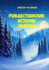 Книга Рождественские истории Залесья автора Виктор Маликов