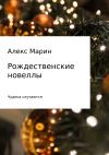 Книга Рождественские новеллы автора Алекс Марин