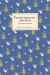 Обложка: Рождественские рассказы русских…