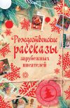 Книга Рождественские рассказы зарубежных писателей автора Сельма Лагерлеф