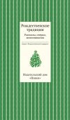 Книга Рождественские традиции. Рассказы, очерки, воспоминания автора Коллектив авторов