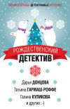Книга Рождественский детектив автора Галина Куликова