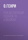 Книга Рождественский подарок по-ковбойски автора О. Генри