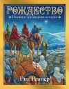 Книга Рождество. Полная и достоверная история автора Рик Реннер