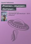 Книга «Розочки», «языкуши», «болтуньи»… автора Сергей Чебаненко