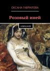 Книга Розовый иней. Избранное автора Оксана Гаврилова