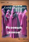 Книга Розовый кокон. Следствие ведёт Рязанцева автора Елена Касаткина