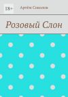 Книга Розовый Слон автора Артём Соколов