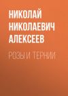 Книга Розы и тернии автора Николай Алексеев