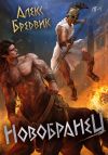 Обложка: RPG: Новобранец. Том 1