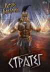 Книга RPG: Стратег. Том 8 автора Алекс Бредвик
