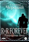 Книга R+R FOREVER (Перерождение. Бонус) автора Галина Чередий