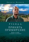 Книга Руанда: принять примирение. Жить в мире и умереть счастливым автора Кизито Михиго