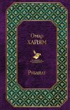 Книга Рубайат автора Омар Хайям