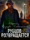 Книга Рубцов возвращается автора Гавриил Хрущов-Сокольников