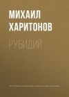 Книга Рубидий автора Михаил Харитонов