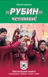 Книга «Рубин» – чемпион! автора Сергей Гаврилов