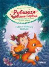 Книга Рубиния Чудесное Сердце, смелая девочка из рода лесных эльфов. Тайна чёрных перьев автора Карен Кристин Ангермейер