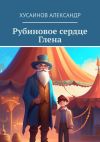 Книга Рубиновое сердце Глена автора Александр Хусаинов