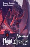 Обложка: Рубиновый маяк дракона