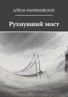 Книга Рухнувший мост автора Алёна Малиновских