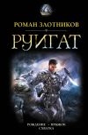 Книга Руигат : Рождение. Прыжок. Схватка автора Роман Злотников