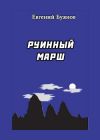 Книга Руинный марш автора Евгений Буянов