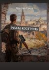 Книга Руины Костромы автора Ярослав Сухов