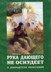 Книга Рука дающего не оскудеет. О добродетели милосердия автора Сборник