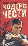 Книга Рука Москвы автора Виктор Левашов