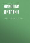 Книга Рука Одиночества автора Николай Дитятин