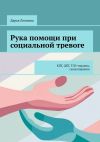 Книга Рука помощи при социальной тревоге. КПТ, ДБТ, ТЭЭ-терапия, сказкотерапия автора Дарья Лохнина