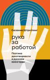 Книга Рука за работой. Поэтика рукотворности в русском авангарде автора Сюзанна Штретлинг