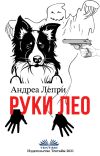 Книга Руки Лео автора Andrea Lepri