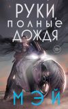 Книга Руки, полные дождя автора Джулиан Мэй