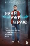 Книга Руки уже в раю. Про несчастный случай и невероятное желание жить автора Денис Кравченко