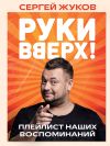 Обложка: «Руки Вверх!». Плейлист наших…