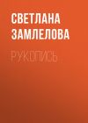 Книга Рукопись автора Светлана Замлелова