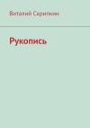 Книга Рукопись автора Виталий Скрипкин