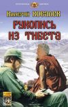 Книга Рукопись из Тибета автора Валерий Ковалев
