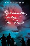 Книга Рукопись, которой не было. Евгения Каннегисер – леди Пайерлс автора Михаил Шифман