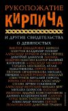 Книга Рукопожатие Кирпича и другие свидетельства о девяностых автора Сборник