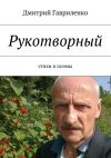 Книга Рукотворный. Стихи и поэмы автора Дмитрий Гавриленко