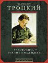 Книга Руководить – значит предвидеть автора Лев Троцкий