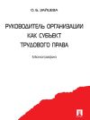 Книга Руководитель организации как субъект трудового права автора Ольга Зайцева