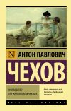 Книга Руководство для желающих жениться автора Антон Чехов
