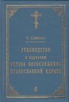Книга Руководство к изучению Устава Богослужения Православной церкви автора К. Субботин
