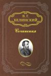 Книга Руководство к познанию древней истории для средних учебных заведений автора Виссарион Белинский