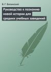 Книга Руководство к познанию новой истории для средних учебных заведений автора Виссарион Белинский